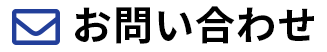 メール問合せ