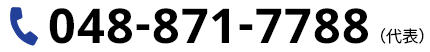 電話問合せ048-871-7788